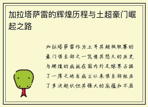 加拉塔萨雷的辉煌历程与土超豪门崛起之路