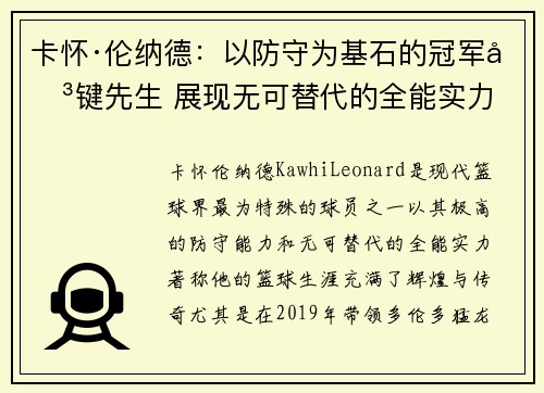 卡怀·伦纳德：以防守为基石的冠军关键先生 展现无可替代的全能实力