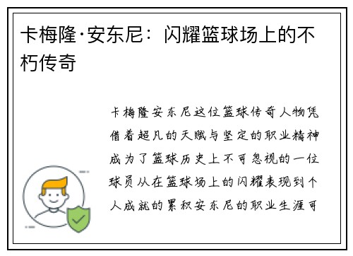 卡梅隆·安东尼：闪耀篮球场上的不朽传奇