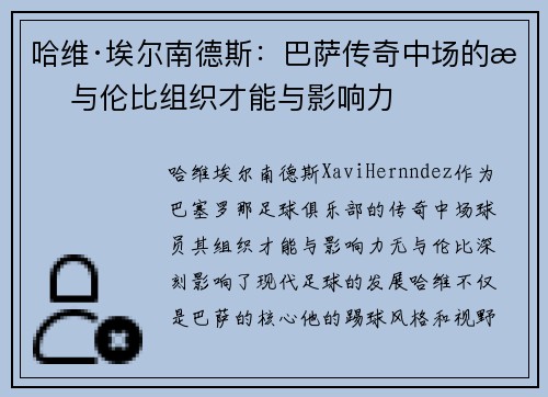 哈维·埃尔南德斯：巴萨传奇中场的无与伦比组织才能与影响力