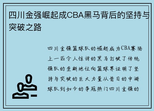 四川金强崛起成CBA黑马背后的坚持与突破之路