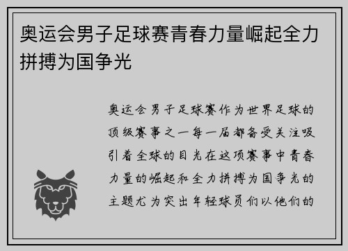 奥运会男子足球赛青春力量崛起全力拼搏为国争光