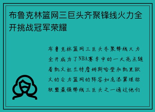 布鲁克林篮网三巨头齐聚锋线火力全开挑战冠军荣耀
