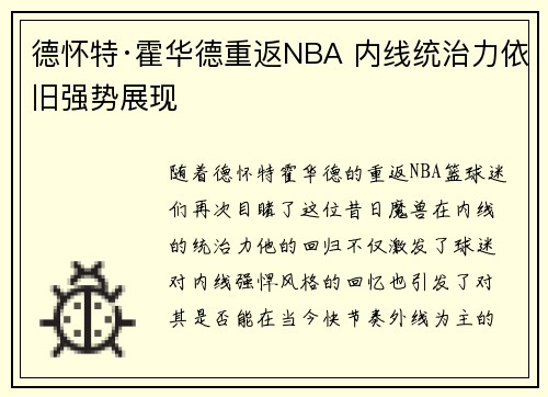 德怀特·霍华德重返NBA 内线统治力依旧强势展现