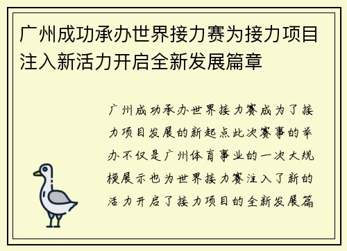 广州成功承办世界接力赛为接力项目注入新活力开启全新发展篇章