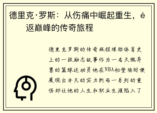 德里克·罗斯：从伤痛中崛起重生，重返巅峰的传奇旅程