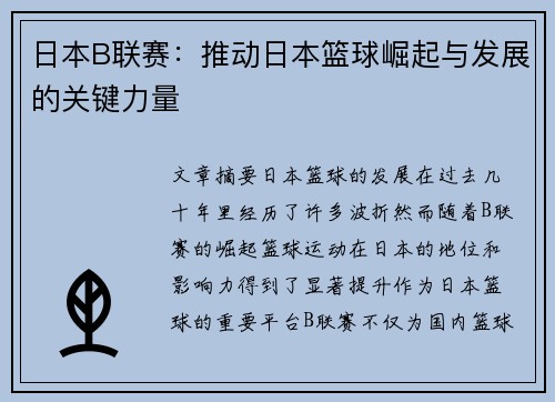 日本B联赛：推动日本篮球崛起与发展的关键力量
