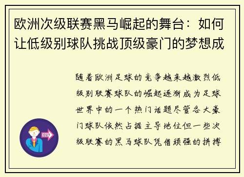 欧洲次级联赛黑马崛起的舞台：如何让低级别球队挑战顶级豪门的梦想成真