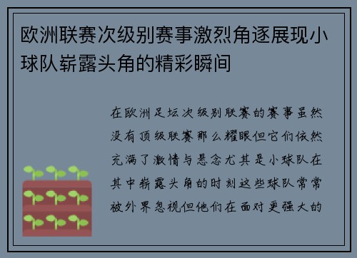 欧洲联赛次级别赛事激烈角逐展现小球队崭露头角的精彩瞬间