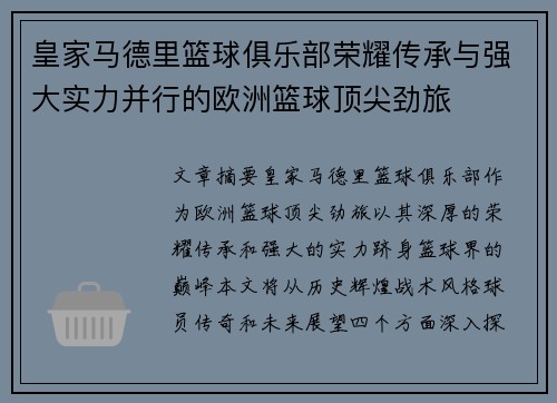 皇家马德里篮球俱乐部荣耀传承与强大实力并行的欧洲篮球顶尖劲旅