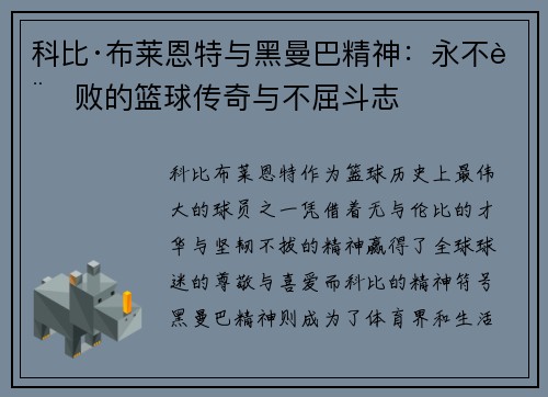 科比·布莱恩特与黑曼巴精神：永不言败的篮球传奇与不屈斗志