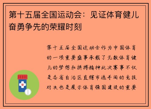 第十五届全国运动会：见证体育健儿奋勇争先的荣耀时刻