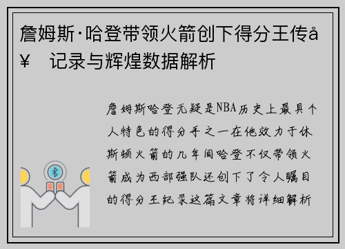 詹姆斯·哈登带领火箭创下得分王传奇记录与辉煌数据解析