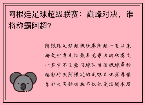 阿根廷足球超级联赛：巅峰对决，谁将称霸阿超？