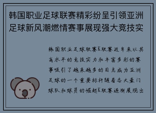 韩国职业足球联赛精彩纷呈引领亚洲足球新风潮燃情赛事展现强大竞技实力