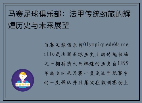 马赛足球俱乐部：法甲传统劲旅的辉煌历史与未来展望