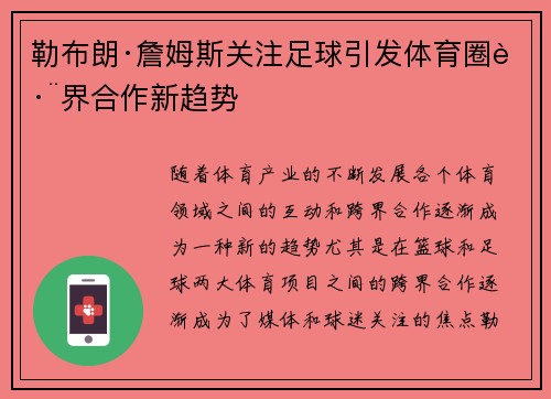 勒布朗·詹姆斯关注足球引发体育圈跨界合作新趋势