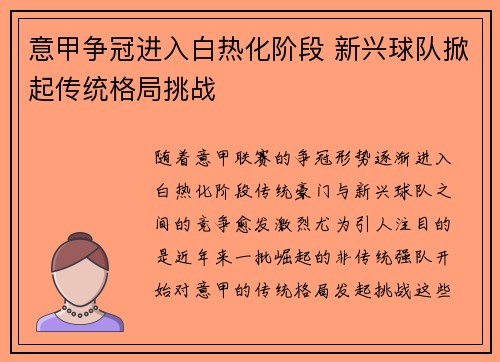 意甲争冠进入白热化阶段 新兴球队掀起传统格局挑战