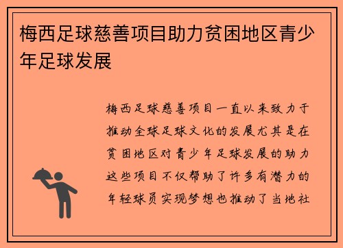 梅西足球慈善项目助力贫困地区青少年足球发展