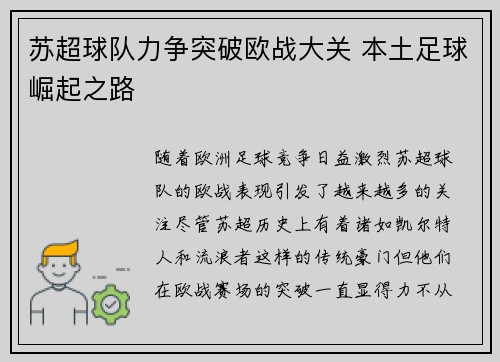 苏超球队力争突破欧战大关 本土足球崛起之路