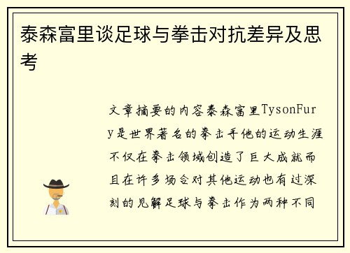 泰森富里谈足球与拳击对抗差异及思考