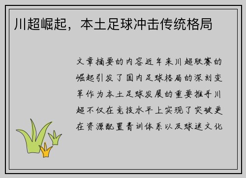 川超崛起，本土足球冲击传统格局