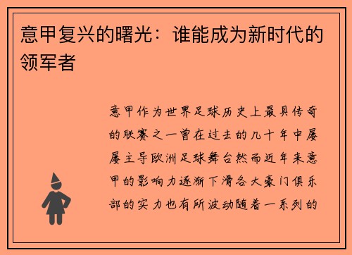意甲复兴的曙光：谁能成为新时代的领军者