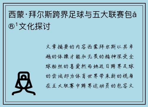 西蒙·拜尔斯跨界足球与五大联赛包容文化探讨