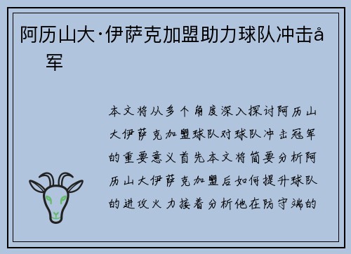 阿历山大·伊萨克加盟助力球队冲击冠军