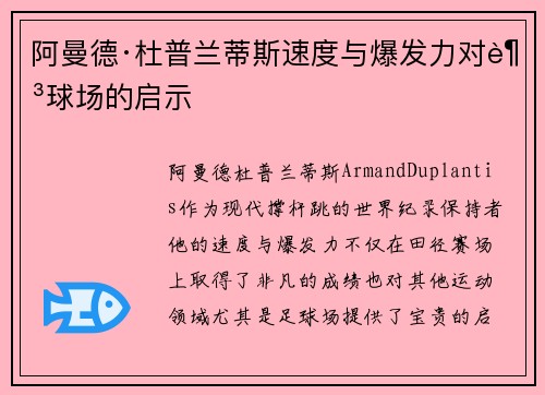 阿曼德·杜普兰蒂斯速度与爆发力对足球场的启示