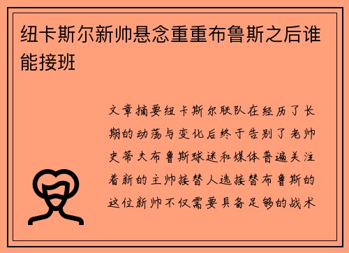 纽卡斯尔新帅悬念重重布鲁斯之后谁能接班