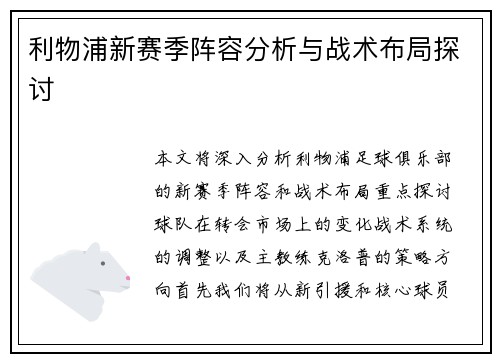 利物浦新赛季阵容分析与战术布局探讨