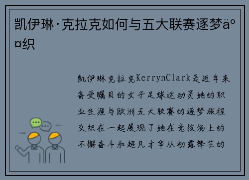 凯伊琳·克拉克如何与五大联赛逐梦交织