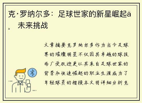 克·罗纳尔多：足球世家的新星崛起与未来挑战