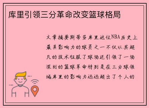 库里引领三分革命改变篮球格局