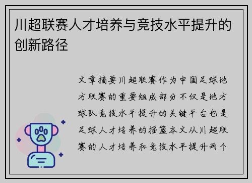 川超联赛人才培养与竞技水平提升的创新路径