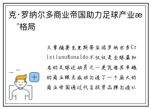 克·罗纳尔多商业帝国助力足球产业新格局