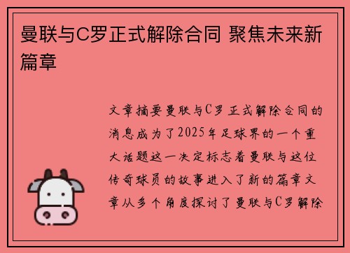 曼联与C罗正式解除合同 聚焦未来新篇章