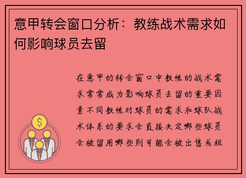 意甲转会窗口分析：教练战术需求如何影响球员去留