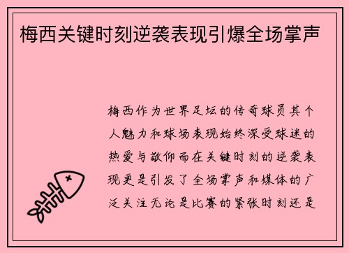 梅西关键时刻逆袭表现引爆全场掌声