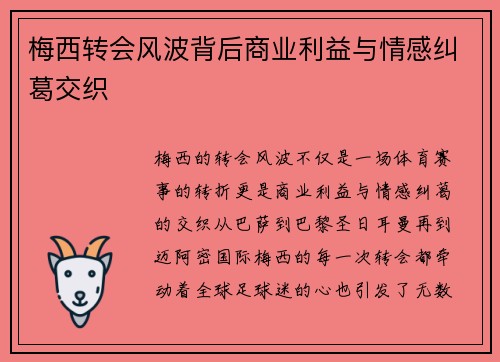 梅西转会风波背后商业利益与情感纠葛交织