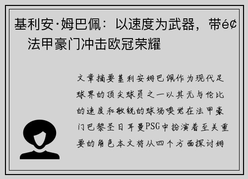 基利安·姆巴佩：以速度为武器，带领法甲豪门冲击欧冠荣耀