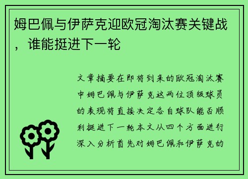姆巴佩与伊萨克迎欧冠淘汰赛关键战，谁能挺进下一轮