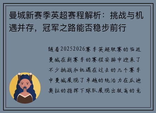 曼城新赛季英超赛程解析：挑战与机遇并存，冠军之路能否稳步前行