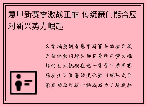 意甲新赛季激战正酣 传统豪门能否应对新兴势力崛起