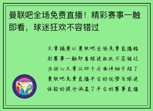 曼联吧全场免费直播！精彩赛事一触即看，球迷狂欢不容错过