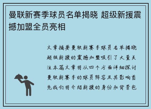 曼联新赛季球员名单揭晓 超级新援震撼加盟全员亮相