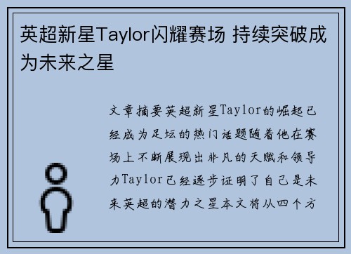 英超新星Taylor闪耀赛场 持续突破成为未来之星