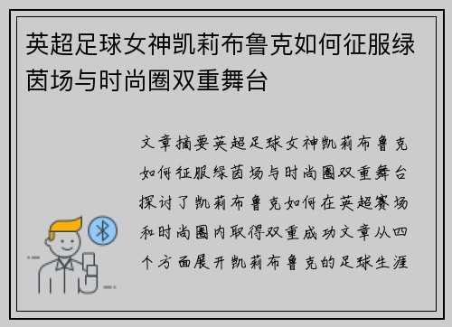 英超足球女神凯莉布鲁克如何征服绿茵场与时尚圈双重舞台