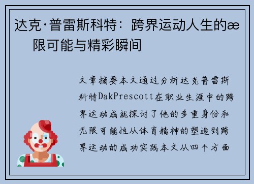 达克·普雷斯科特：跨界运动人生的无限可能与精彩瞬间
